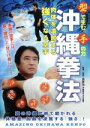 【中古】 沖縄拳法/西原治