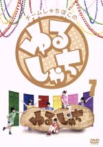 【中古】 チームしゃちほこの『ゆるしゃち』7／チームしゃちほこ