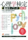 【中古】 心理学検定 基本キーワード 改訂版／日本心理学諸学会連合心理学検定局(編者)