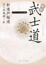 【中古】 新訳 武士道 ビギナーズ 日本の思想 角川ソフィア文庫/新渡戸稲造(著者),大久保喬樹(訳者)