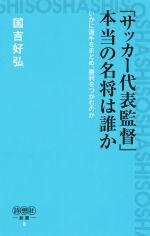 【中古】 「サッカー代表監督」本