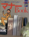 【中古】 マナーBook もっと知りたい　マスターしたい！ グッドチョイスエッセ6／扶桑社