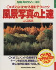 【中古】 風景写真の上達 ○×式でよくわかる撮影テクニック カメラシリーズ13／山口高志(著者)