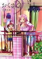 【中古】 おくさん(9) ヤングキングC／大井昌和(著者)