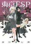 【中古】 東京ESP(13) 角川Cエース／瀬川はじめ(著者)