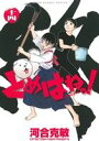 【中古】 とめはねっ！　鈴里高校書道部(十四) ヤングサンデーC／河合克敏(著者)