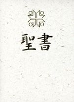 【中古】 聖書 新共同訳 小型 NI45 白 ／日本聖書協会