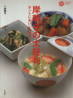 【中古】 岸朝子の太鼓判 ホントにおいしい店ガイド コロナ・ブックス76／岸朝子(著者)