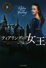 エリカ・ジョハンセン(著者),桑原洋子(訳者)販売会社/発売会社：早川書房発売年月日：2015/05/01JAN：9784150205744