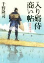 【中古】 入り婿侍商い帖 関宿御用達 角川文庫19195／千野隆司(著者),浅野隆広