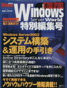 【中古】 Windows Server 2003 システム構築&運用の手引き Windows Server World特別編集号 IDGムックシリーズ/情報・通...