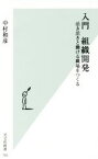 【中古】 入門　組織開発 活き活きと働ける職場をつくる 光文社新書／中村和彦(著者)