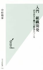 【中古】 入門 組織開発 活き活きと働ける職場をつくる 光文社新書/中村和彦(著者)