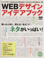 【中古】 WEBデザインアイデアブック エムディエヌ・ムック／情報・通信・コンピュータ