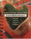 【中古】 小さな苔BONSAI 私のオリジナルを創る 私のセンスで飾る Gakken Mook/山口まり(著者),大関なるみ(著者)