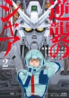 【中古】 機動戦士ガンダム 逆襲のシャア ベルトーチカ・チルドレン(2) 角川Cエース/さびしうろあき(著者),柳瀬敬之(著者),出渕裕,矢立肇,富野由悠季