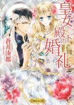 【中古】 皇女殿下の婚礼 ルルル文庫／蒼井湊都(著者)