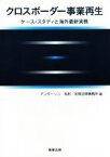 【中古】 クロスボーダー事業再生 ケーススタディと海外最新実務／アンダーソン・毛利・友常法律事務所(編者)
