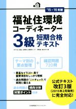 【中古】 福祉住環境コーディネーター　3級　短期合格テキスト／渡辺光子(著者)