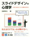 【中古】 スライドデザインの心理学 一発で決まるプレ