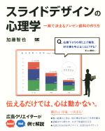 【中古】 スライドデザインの心理学 一発で決まるプレゼン資料の作り方／加藤智也(著者)