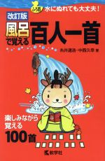 【中古】 風呂で覚える百人一首　改訂版 水にぬれても大丈夫！ 風呂で覚えるシリーズ／糸井通浩(著者),中西久幸(著者)