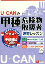 【中古】 U−CANの甲種危険物取扱者速習レッスン U−CANの資格試験シリーズ/ユーキャン危険物取扱者試験研究会