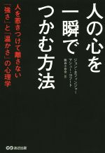  人の心を一瞬でつかむ方法 人を惹きつけて離さない「強さ」と「温かさ」の心理学／ジョン・ネフィンジャー(著者),マシュー・コフート(著者),熊谷小百合(訳者)