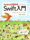 【中古】 Android開発者のためのSwift入門 iOS8/Xcode6.x対応/中西良明(著者),日高正博(著者)