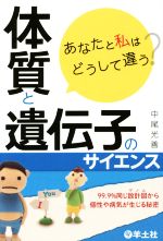 【中古】 あなたと私はどうして違う？　体質と遺伝子のサイエンス 99．9％同じ設計図から個性や病気が..
