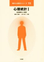 【中古】 心理統計(I) 記述統計とt検定 現代心理学シリーズ11/嶋崎恒雄(著者),三浦麻子(著者)