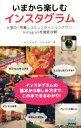 【中古】 いまから楽しむインスタグラム/佐々木和宏(著者),丸山弘詩(著者)