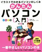 【中古】 かんたんパソコン入門　改訂6版／丹羽信夫(著者),KaoruWalker