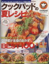 【中古】 クックパッドの夏レシピ 見つかる！人気上位レシピ 本当においしい料理が大集合 e‐MOOK／宝島社