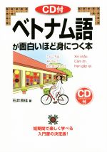 【中古】 ベトナム語が面白いほど身につく本 語学 入門の入門シリーズ／石井良佳(著者)