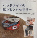 【中古】 ハンドメイドの革ひもアクセサリー レディブティックシリーズno．3993／ブティック社