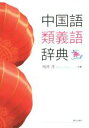 【中古】 中国語類義語辞典/相原茂(著者)