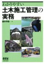 【中古】 わかりやすい 土木施工管理の実務/速水洋志(著者)