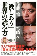 【中古】 「殺しあう」世界の読み方 オフレコ！BOOKS／佐藤優(著者),宮崎学(著者)