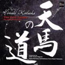 【中古】 片岡寛晶作品集「天馬の道」/海上自衛隊横須賀音楽隊