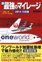 【中古】 新最強のマイレージ(2014−2015年版) JAL&ワンワールド編/櫻井雅英(著者)