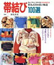 【中古】 帯結び100選 笹島式決め技の極意 きものサロンMOOK/笹島寿美