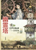 【中古】 幽霊塔／江戸川乱歩(著者),宮崎駿