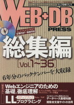 【中古】 WEB＋DB　PRESS　総集編(Vol．