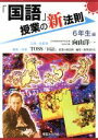 【中古】 「国語」授業の新法則 6年生編 授業の新法則化シリーズ／向山洋一(著者),TOSS「国語」授業の新法則