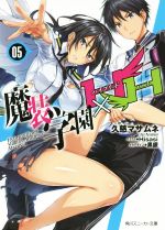 【中古】 魔装学園H×H(05) 角川スニーカー文庫／久慈マサムネ(著者),Hisasi,黒銀