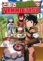 【中古】 とあるおっさんのVRMMO活動