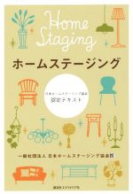 【中古】 ホームステージング 日本ホームステージング協会認定テキスト／日本ホームステージング協会(著者)