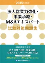 【中古】 法人営業力強化・事業承継・M＆Aエキスパート試験対策問題集(2015年度版)／きんざいファイナンシャル・プラ…