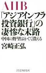 【中古】 「アジアインフラ投資銀行」の凄惨な末路 中国の野望はかくて潰える/宮崎正弘(著者)